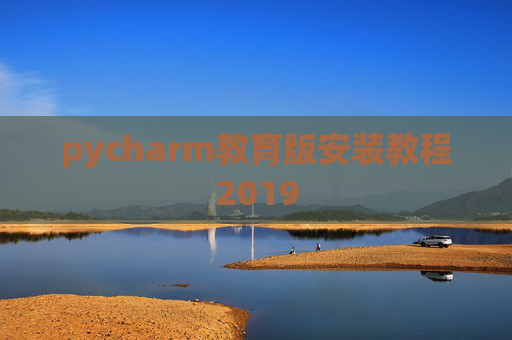 pycharm教育版安装教程2019