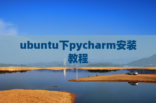 ubuntu下pycharm安装教程
